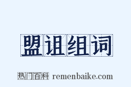 盟诅组词是什么意思的图片